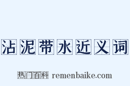 沾泥带水近义词是什么意思的图片
